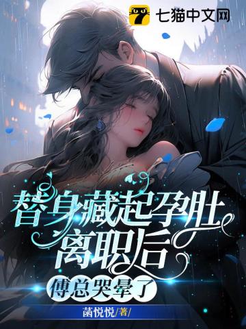 替身藏起孕肚离职后,傅总哭晕了资源