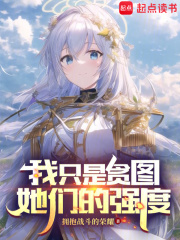 我只是贪图她们的强度100