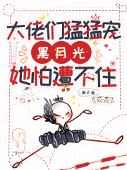 快穿黑月光大佬