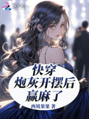 快快穿之炮灰的开挂人生