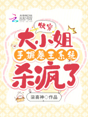 快穿之大小姐的自我修养 小说
