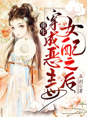 重生,穿成恶毒女配之后免费阅读全文