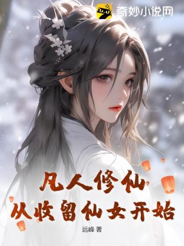 凡人修仙,从收留仙女开始 第31章
