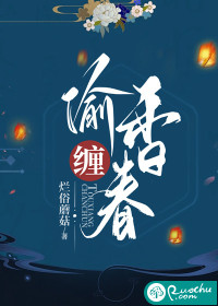 《偷香》小说全文免费