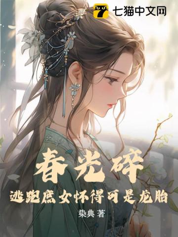 春光碎:逃跑庶女怀得可是龙胎 第1章