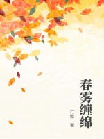 春雾小说