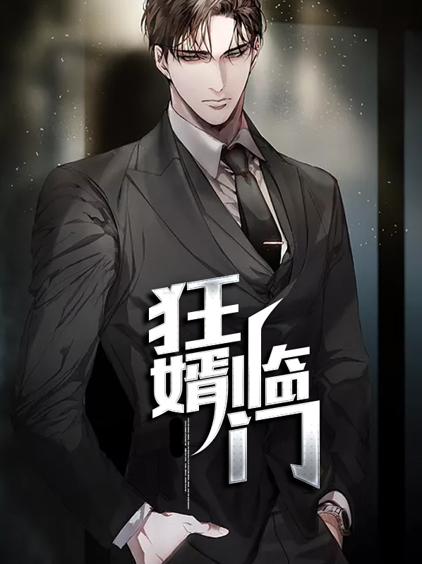 狂婿临门电视剧在线观看