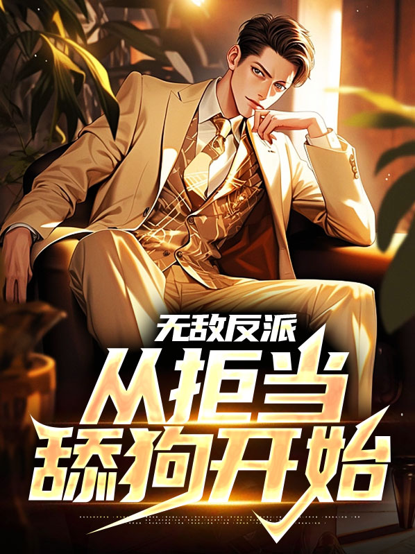 无敌从反派复活开始