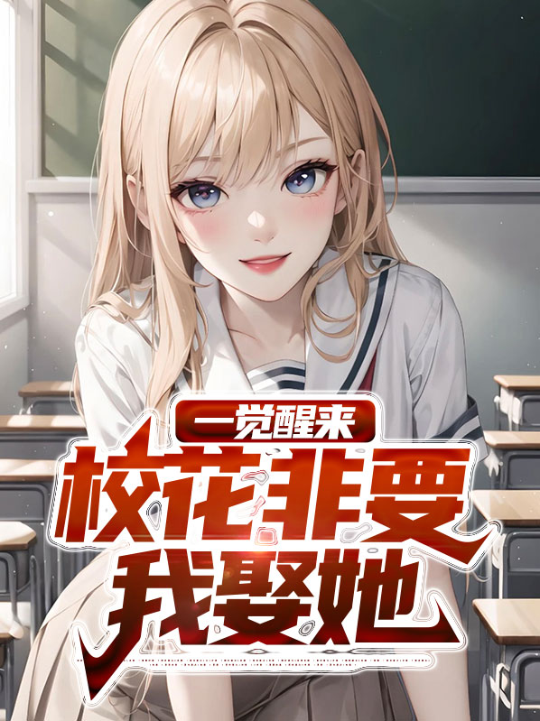 一觉醒来和校花领证了的小说季风