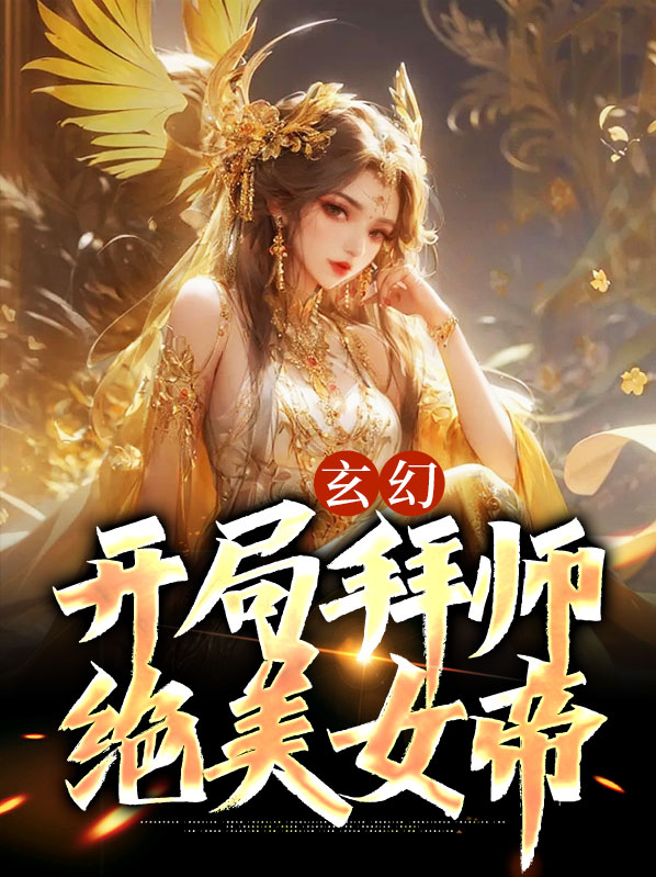 玄幻开局拜师女帝签到混沌体