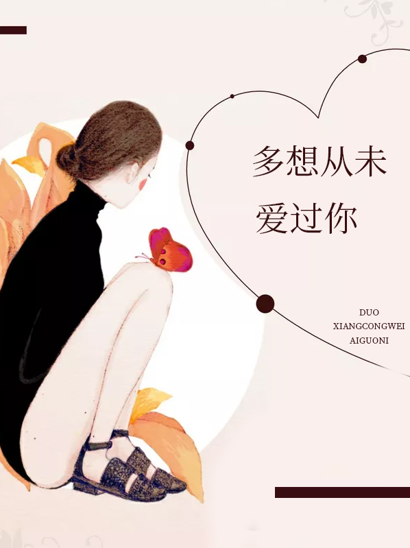 多想从未爱过你全文免费阅读
