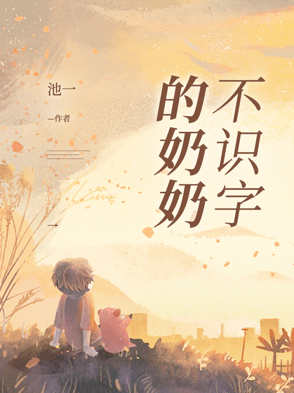 老奶奶不识字