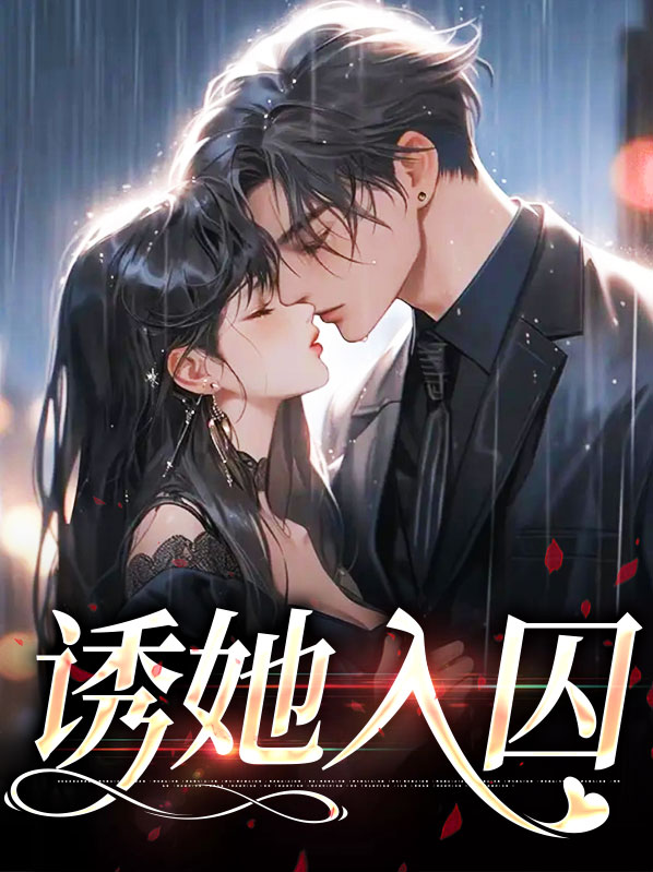 诱她入囚小说最经典十首诗句