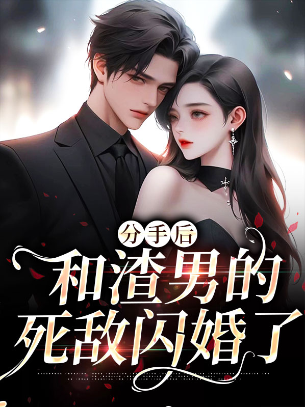 和渣男分手后我暴富了