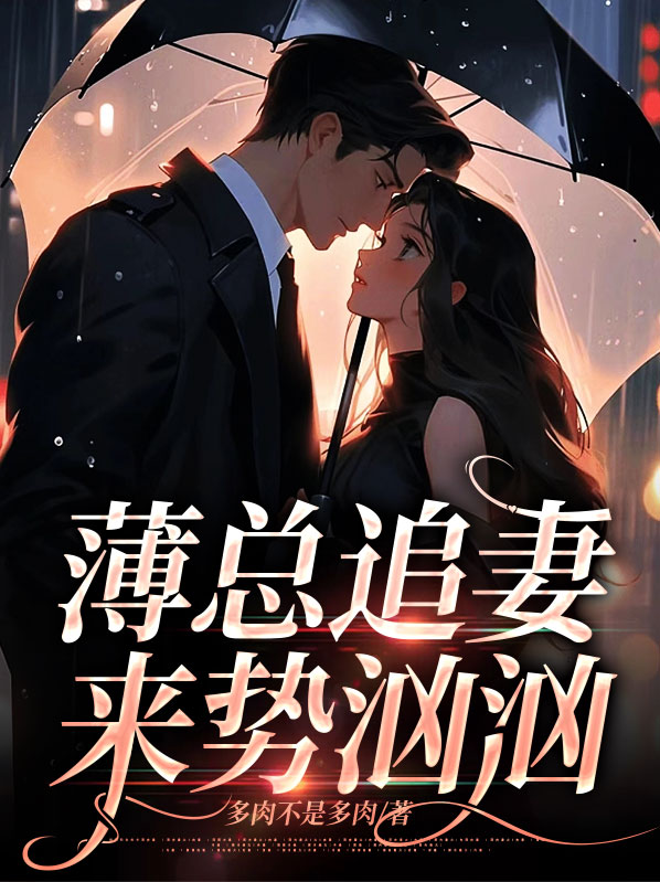 薄总宠妻超霸道