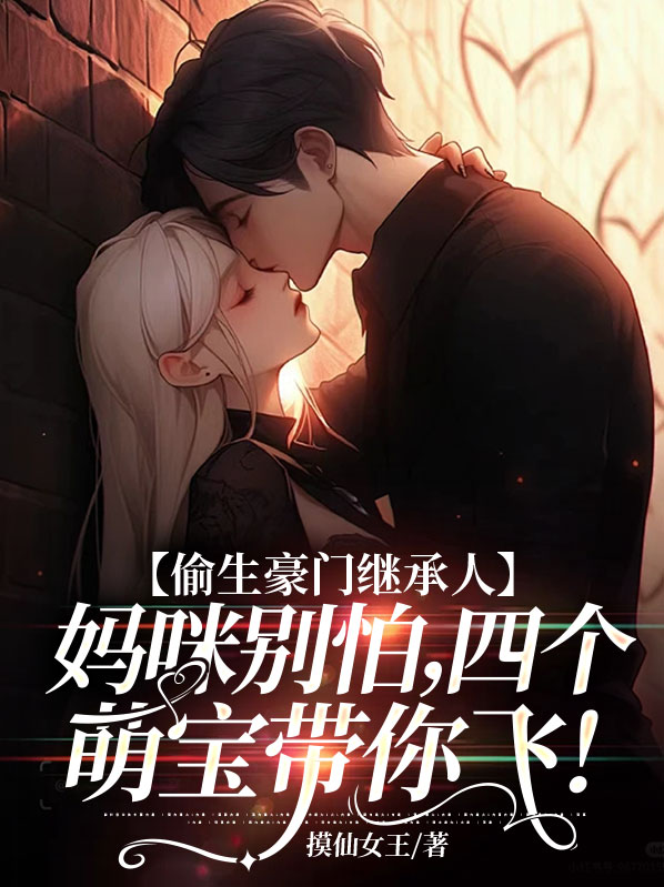 偷生豪门继承人:妈咪别怕,四个萌宝带你飞!