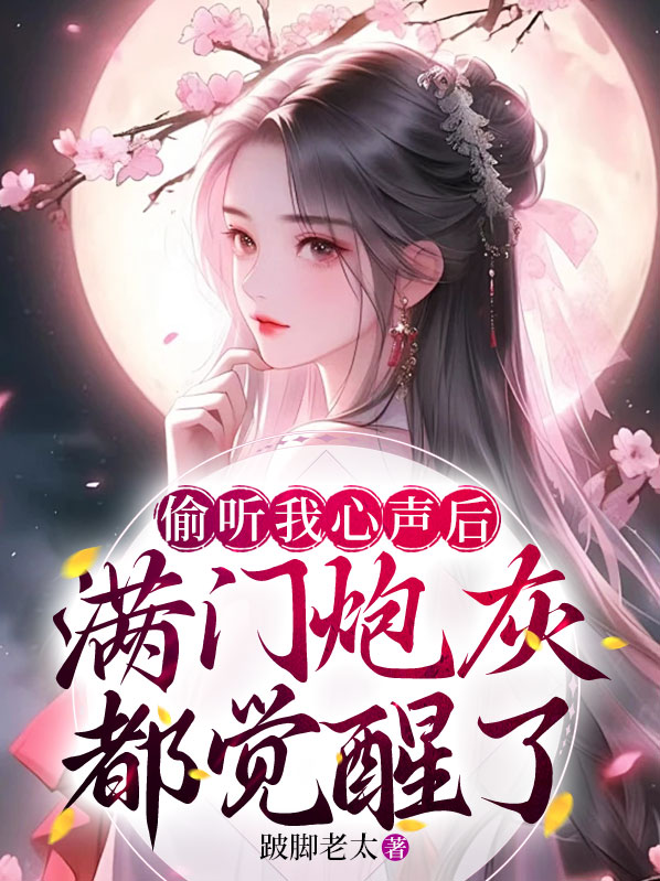 偷听心声 小说