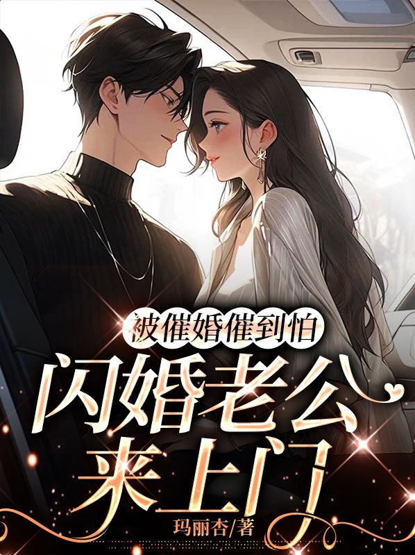 被催婚催到怕，闪婚老公来上门 
