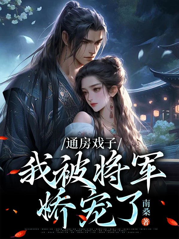 将军通房丫头