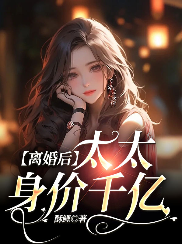 离婚后,太太身价千亿