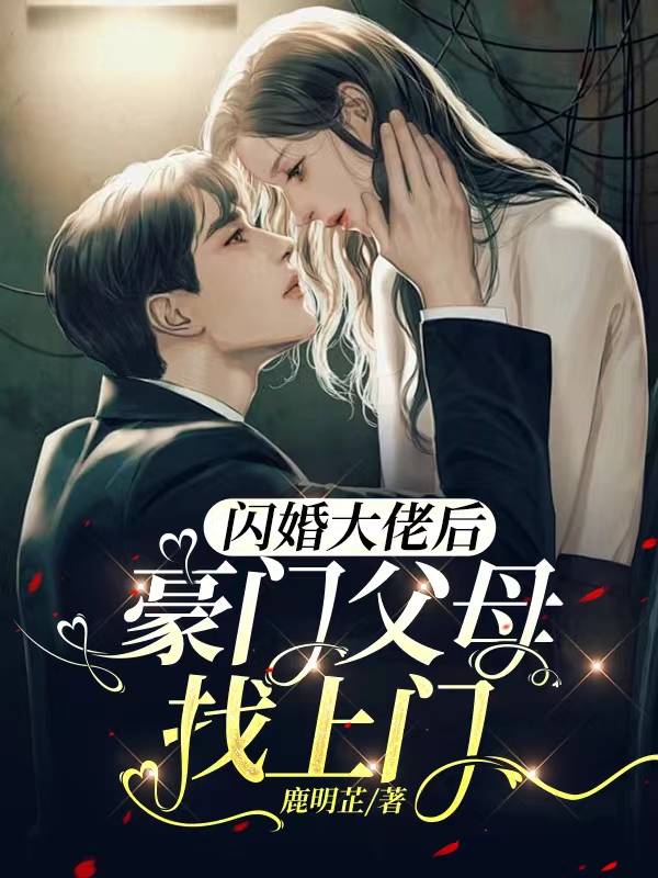 闪婚大佬后,豪门父母找上门小说免费阅读