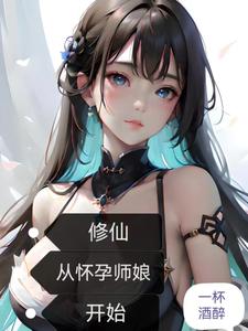 修仙:从怀孕师娘开始TXT免费 下载