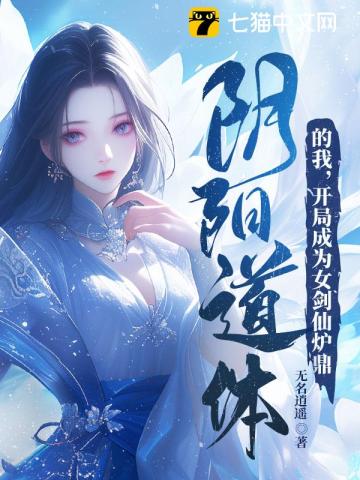 阴阳道体的我,开局成为女剑仙炉鼎 第15章