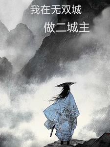 无双城是哪部小说里的地方
