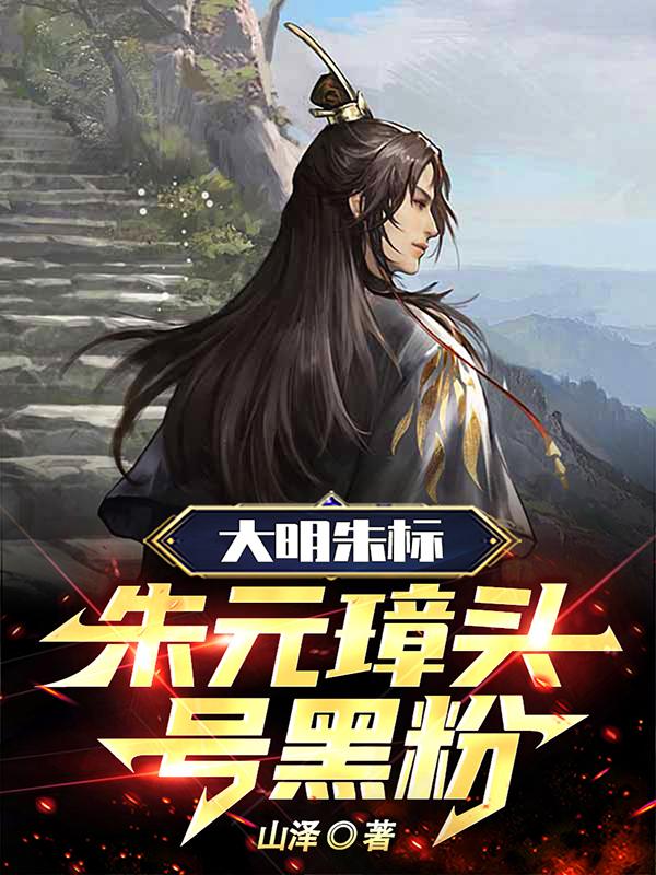 朱元璋:逆子,这皇位非你不可! 第51章