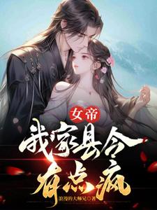 臭县令朕怀孕了,萧青璇小说