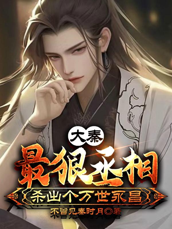 大秦:最狠丞相,杀出个万世永昌 不曾见秦