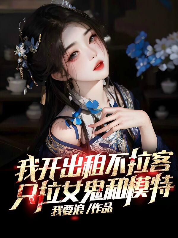 女鬼太漂亮抱歉我顶不住了加料版