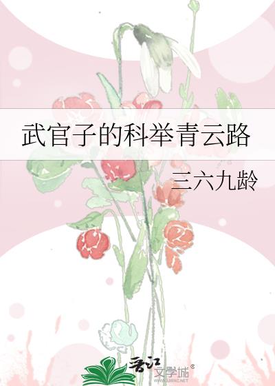武官子的科举青云路by三六九龄
