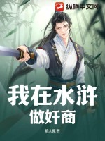 我在水浒修炼