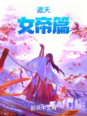 遮天:女帝篇