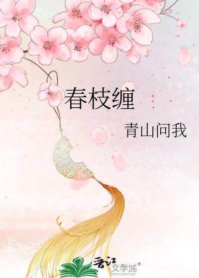 春枝缠txt
