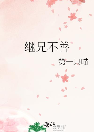 继兄不善讲的什么