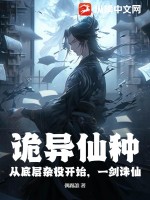 诡异的仙侠世界