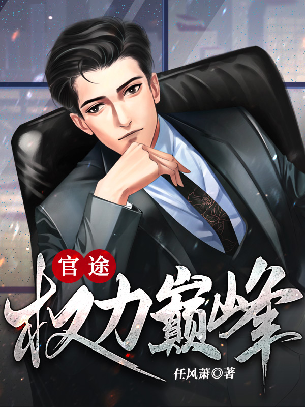 官途:权力巅峰 第1141章