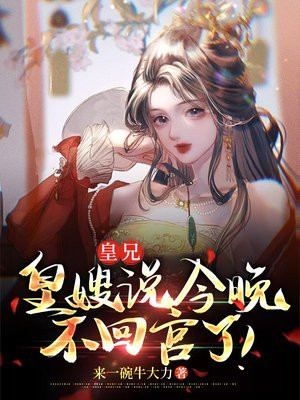 皇兄,皇嫂说今晚不回宫了!
