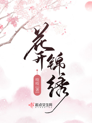 花开锦绣讲的什么内容