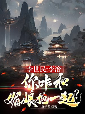 李世民:李治,你咋和媚娘抱一起?