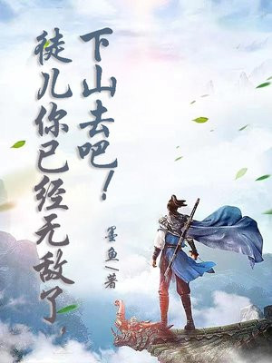 徒儿你无敌了,下山去吧免费阅读全文叶北辰