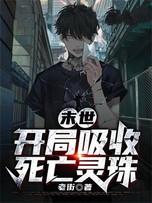 末世之吸收进化