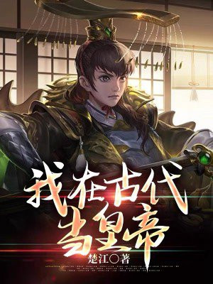 我在古代当皇子小说免费阅读
