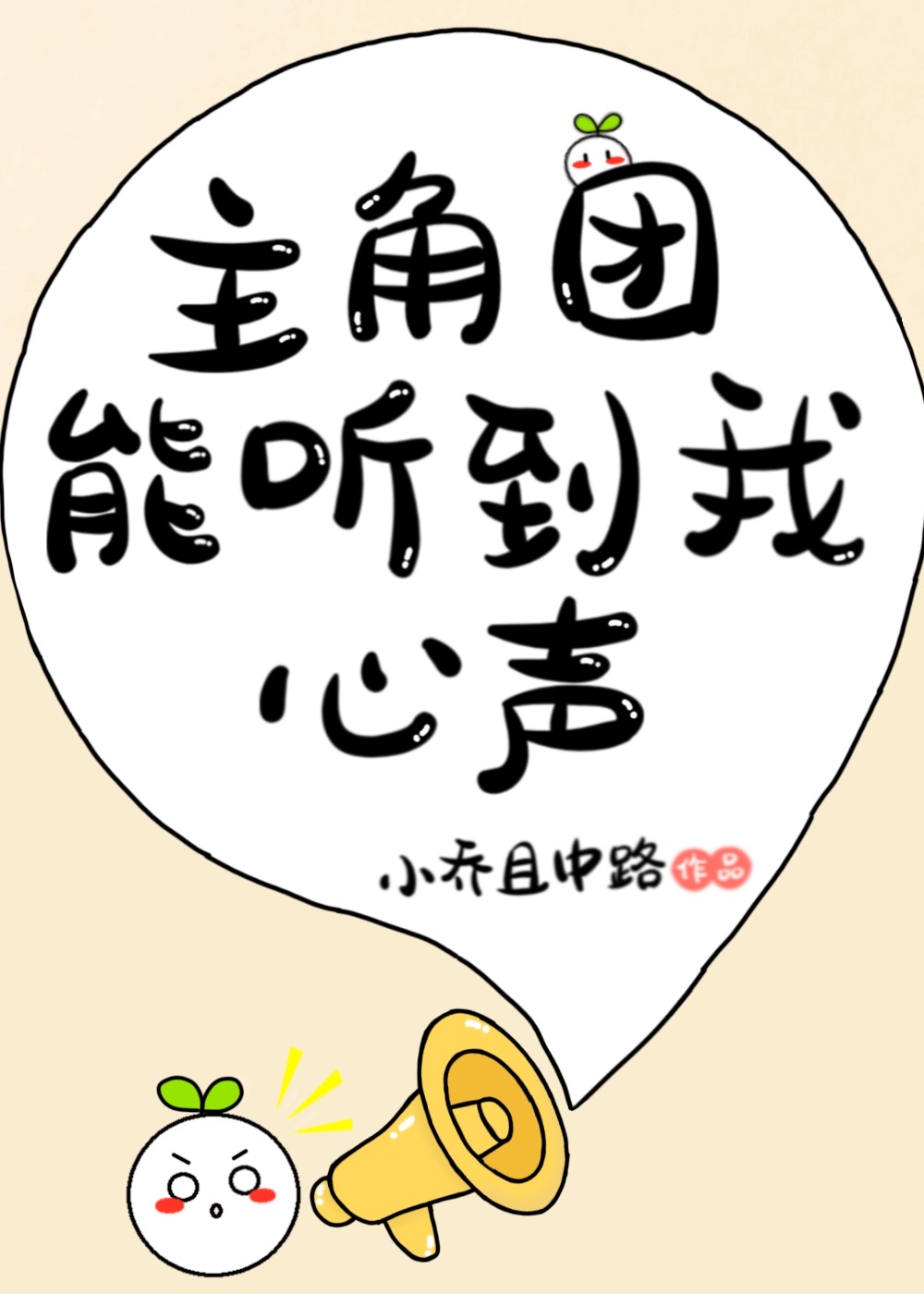 主角团能听到我的心声小乔全文免费阅读