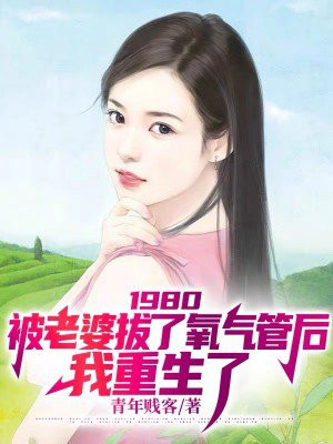 1980:被老婆拔了氧气管后,我重生了电视剧