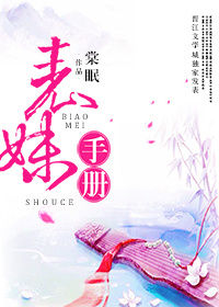 表妹手册百度云