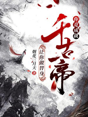 让我当替身,你也配?(穿越)――苏词里