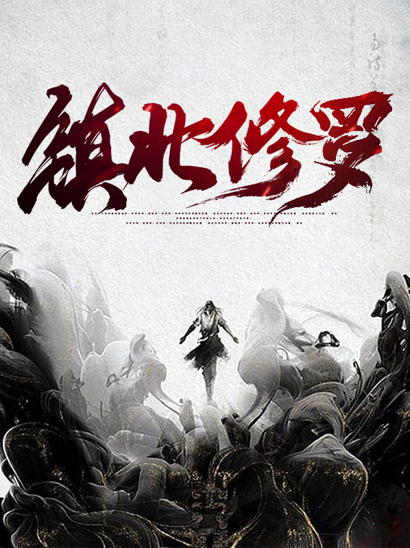 镇北修罗韩宇